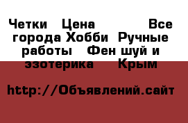 Четки › Цена ­ 1 500 - Все города Хобби. Ручные работы » Фен-шуй и эзотерика   . Крым